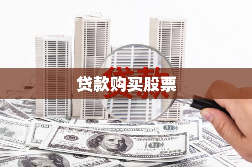 溪口贷款购买股票