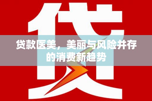 溪口贷款医美，美丽与风险并存的消费新趋势